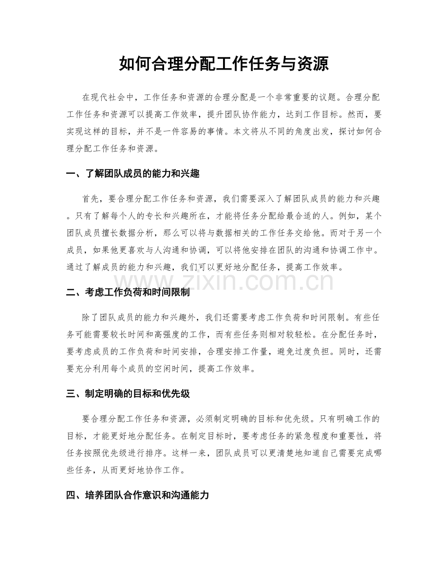 如何合理分配工作任务与资源.docx_第1页