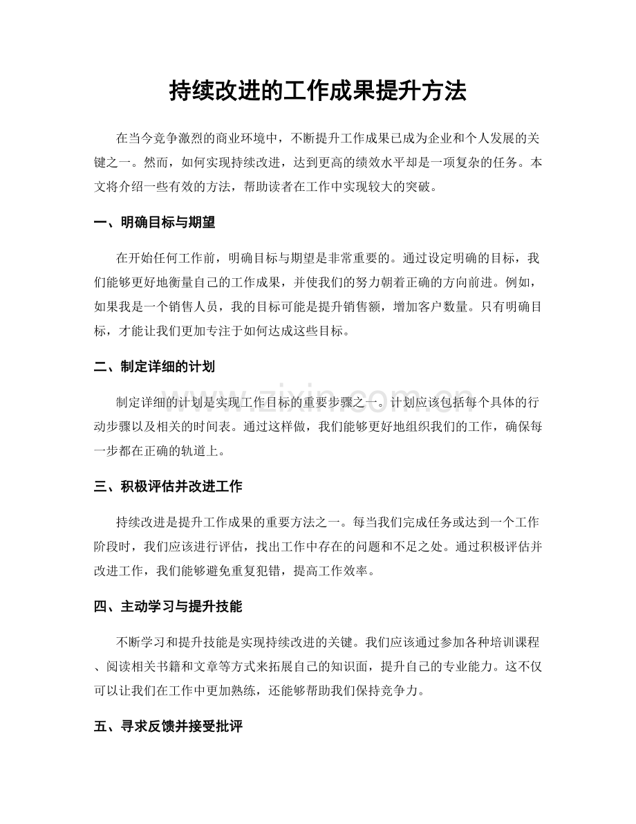 持续改进的工作成果提升方法.docx_第1页