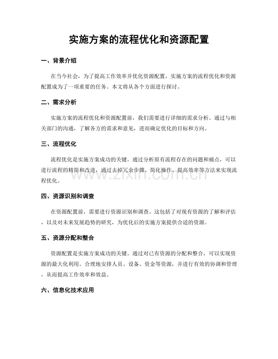 实施方案的流程优化和资源配置.docx_第1页