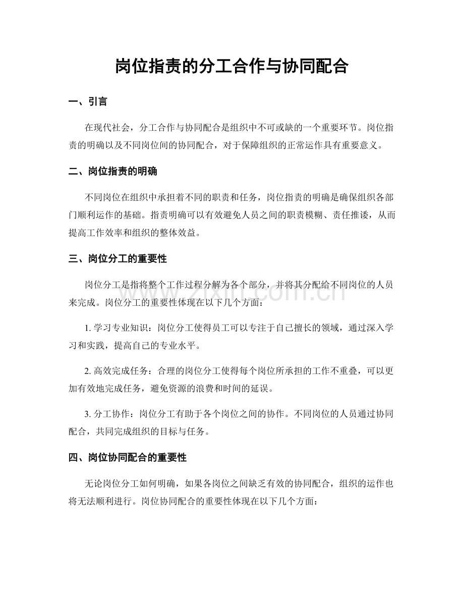 岗位职责的分工合作与协同配合.docx_第1页