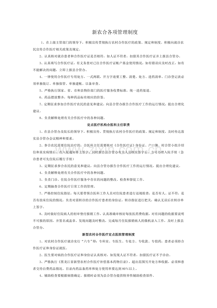 新农合管理制度-Word-文档-.doc_第1页