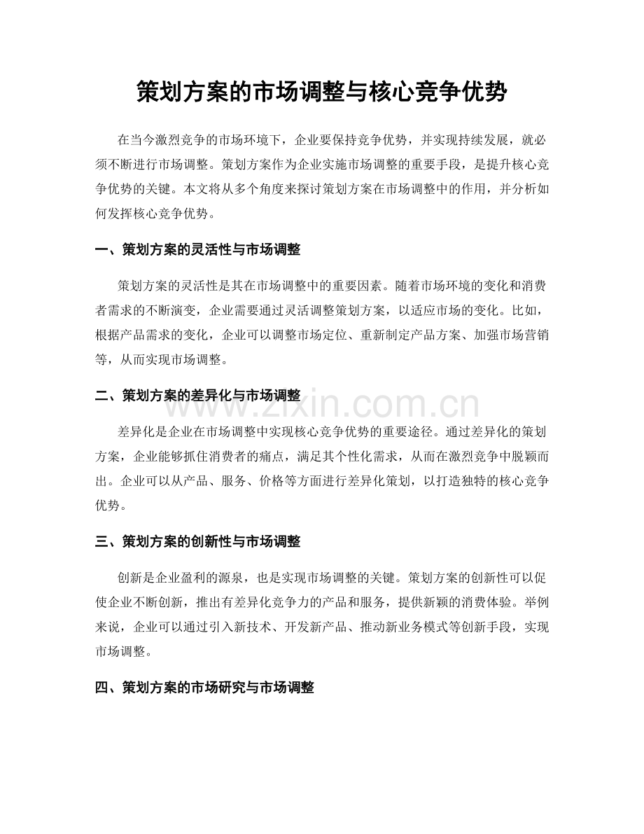 策划方案的市场调整与核心竞争优势.docx_第1页