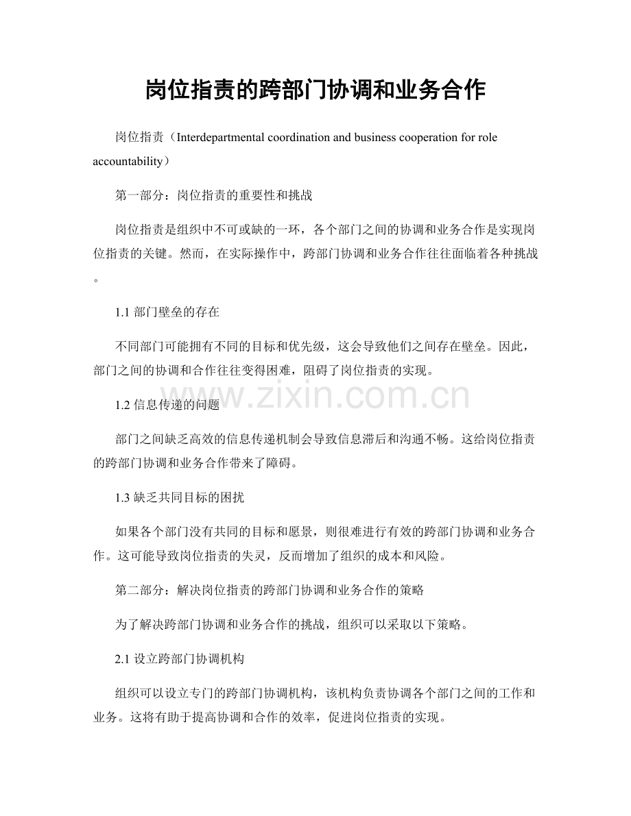 岗位职责的跨部门协调和业务合作.docx_第1页