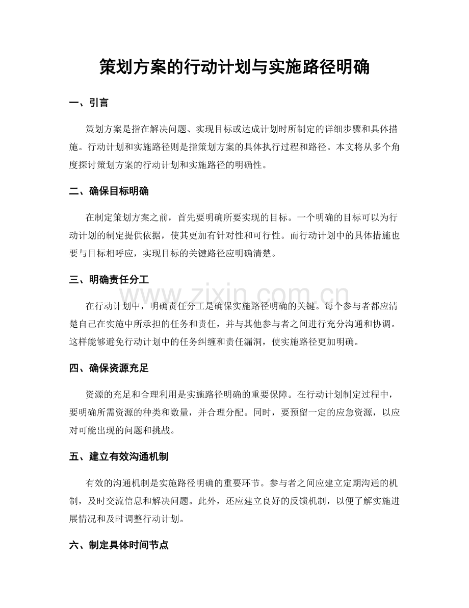 策划方案的行动计划与实施路径明确.docx_第1页