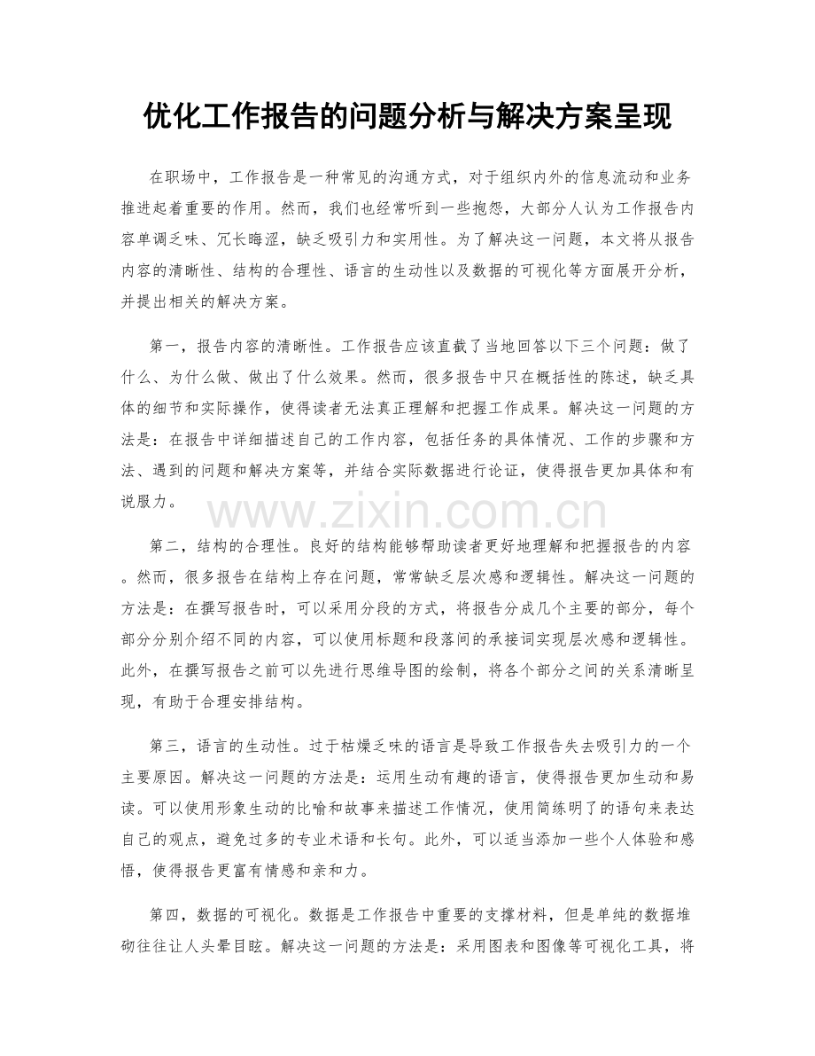 优化工作报告的问题分析与解决方案呈现.docx_第1页