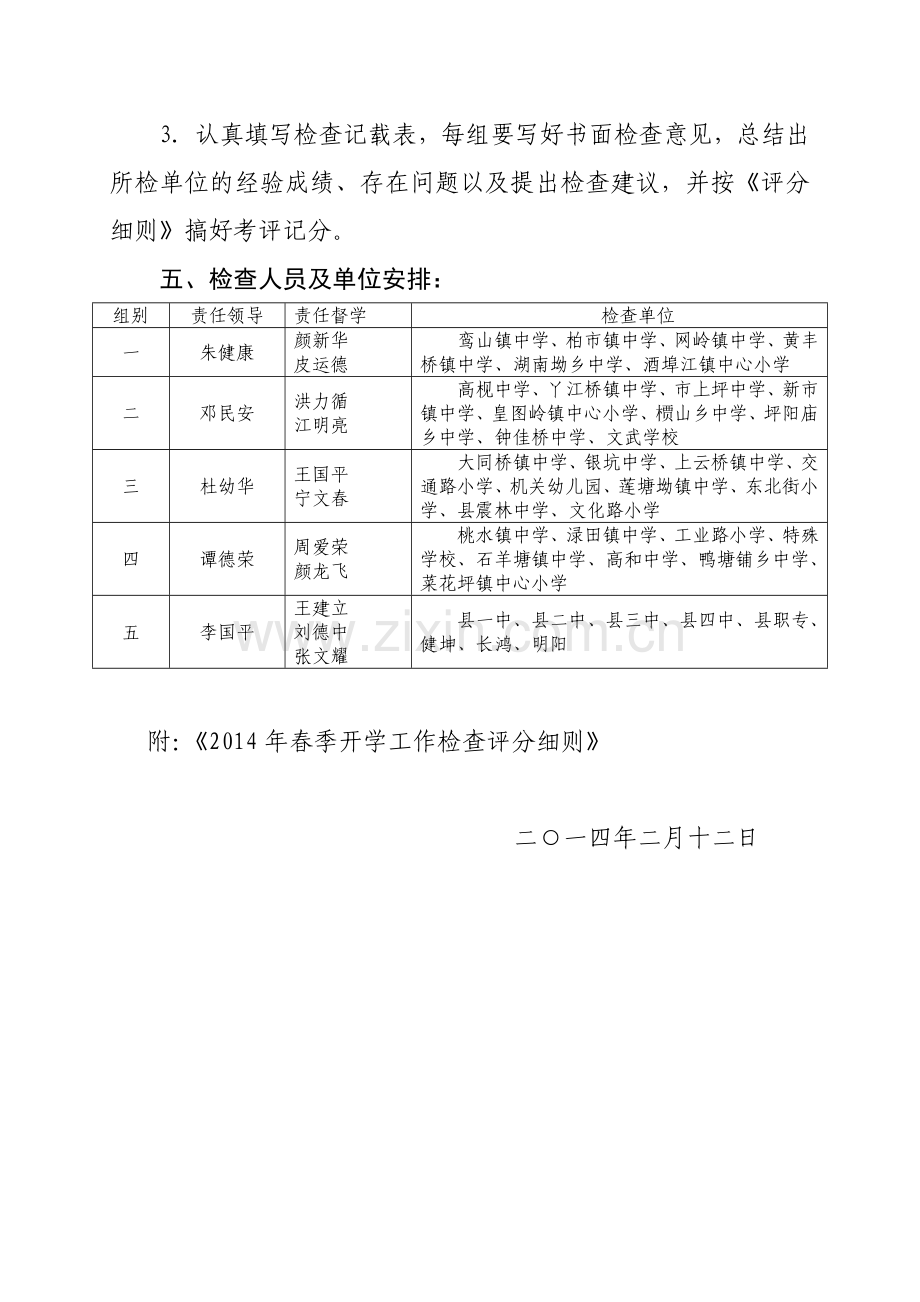 2014年春季开学工作检查实施方案.doc_第2页