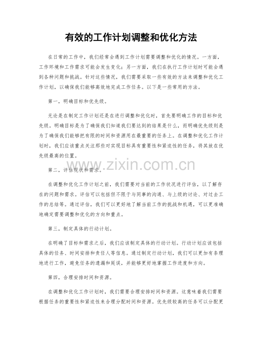 有效的工作计划调整和优化方法.docx_第1页