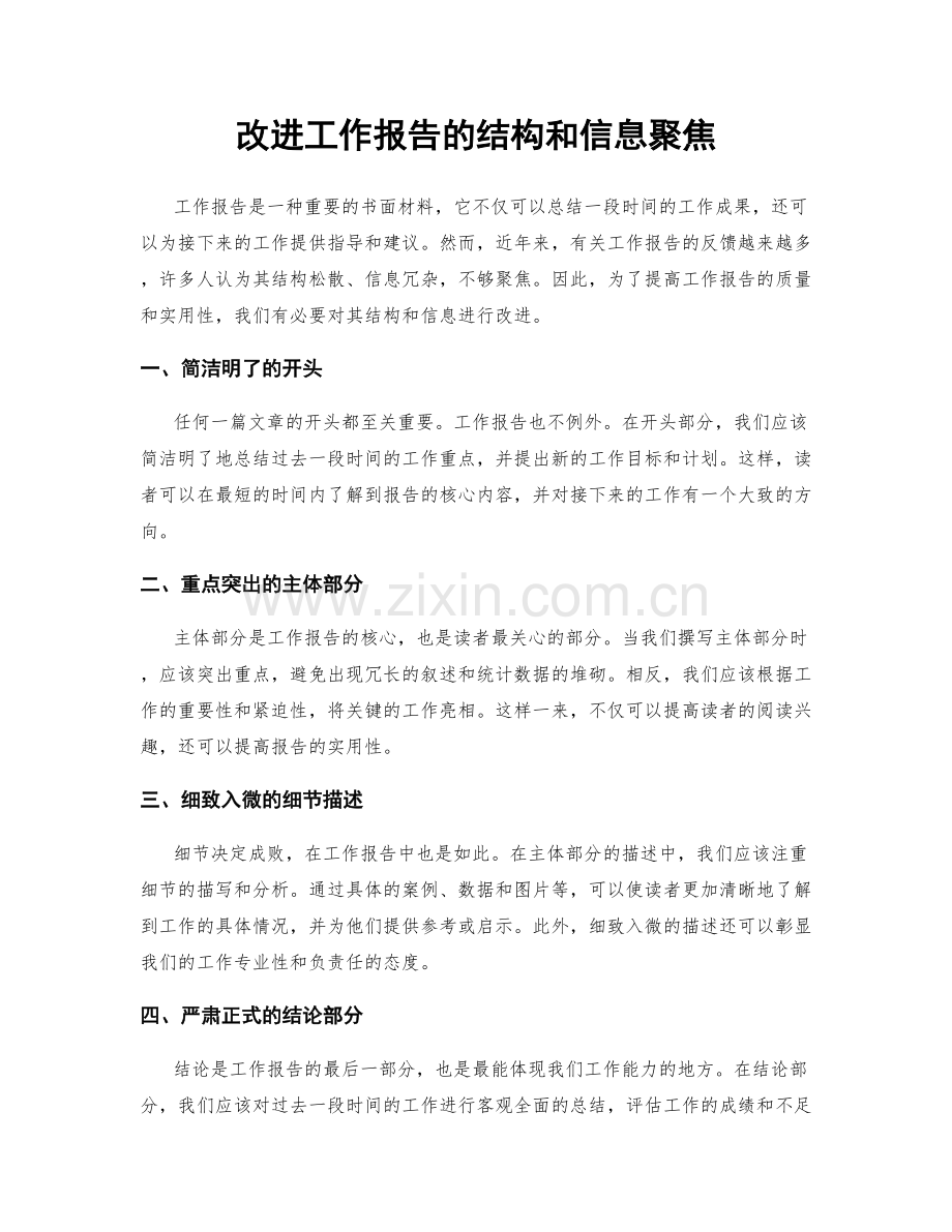 改进工作报告的结构和信息聚焦.docx_第1页