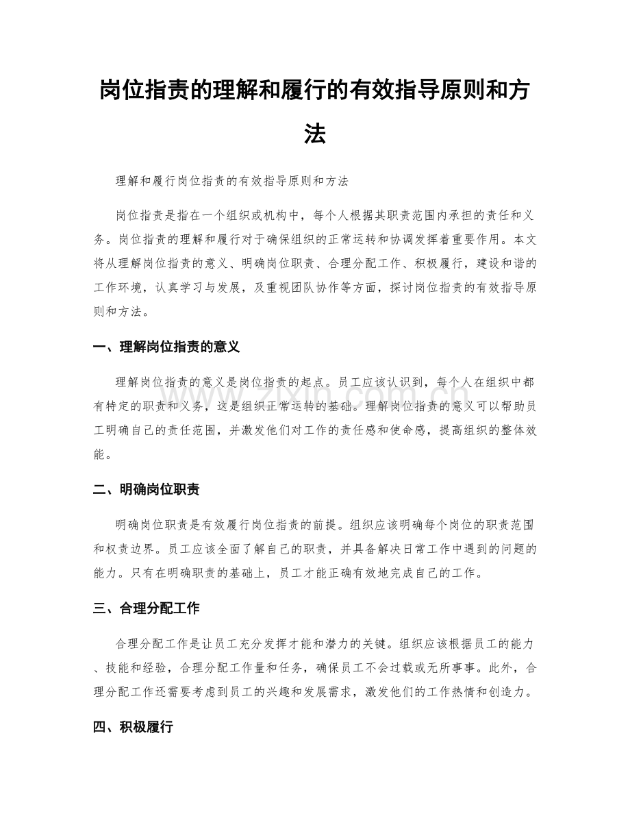 岗位职责的理解和履行的有效指导原则和方法.docx_第1页