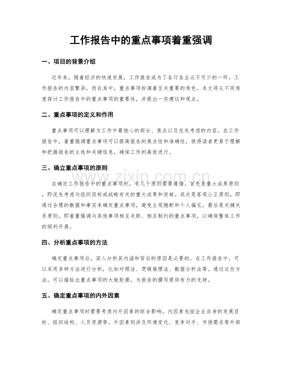 工作报告中的重点事项着重强调.docx_第1页