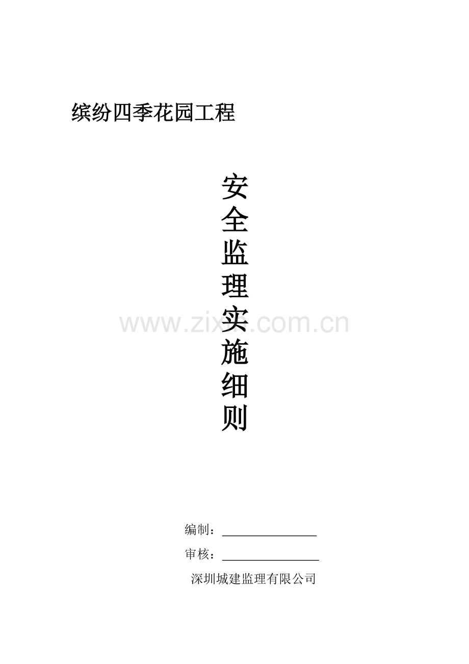 房屋建筑工程安全监理实施细则..doc_第1页