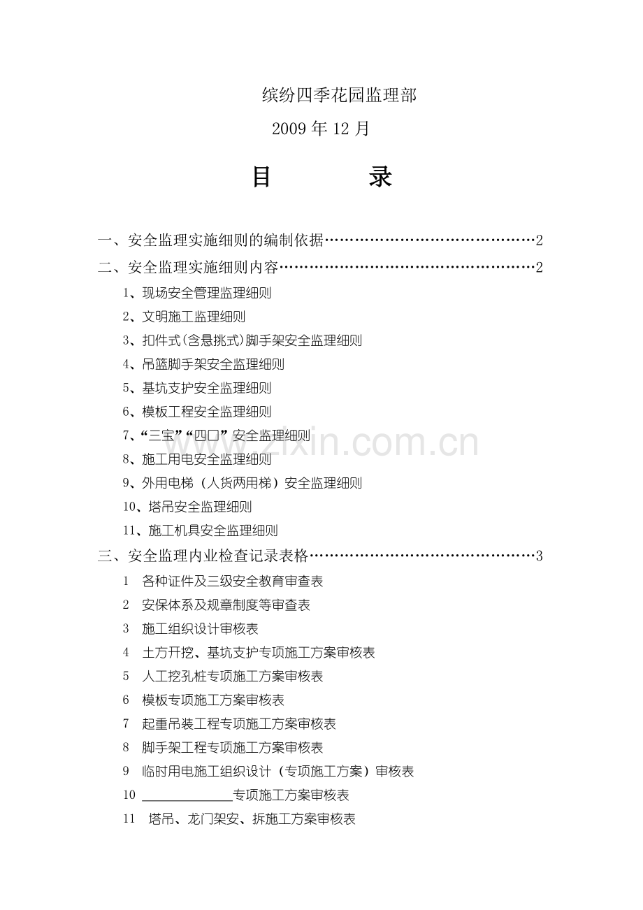 房屋建筑工程安全监理实施细则..doc_第2页