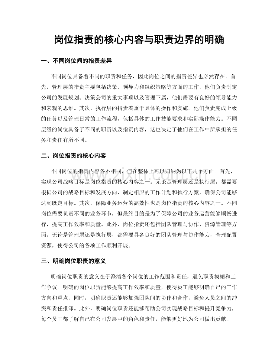 岗位指责的核心内容与职责边界的明确.docx_第1页