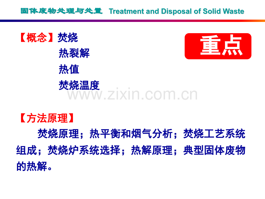 东华大学环境科学与工程学院固体废物处理与处置第五章.pptx_第1页