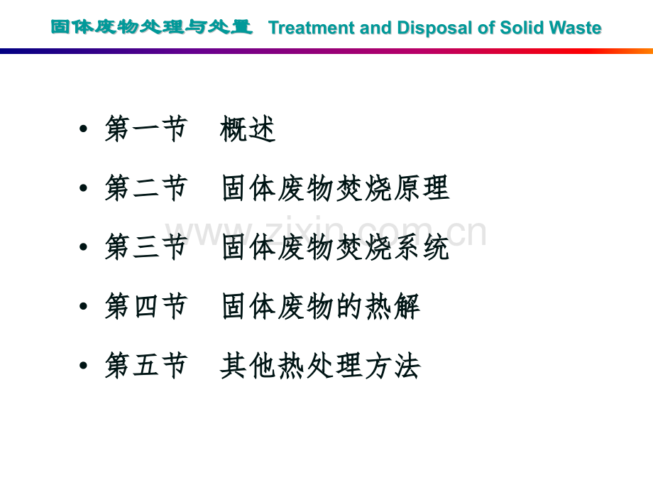 东华大学环境科学与工程学院固体废物处理与处置第五章.pptx_第2页