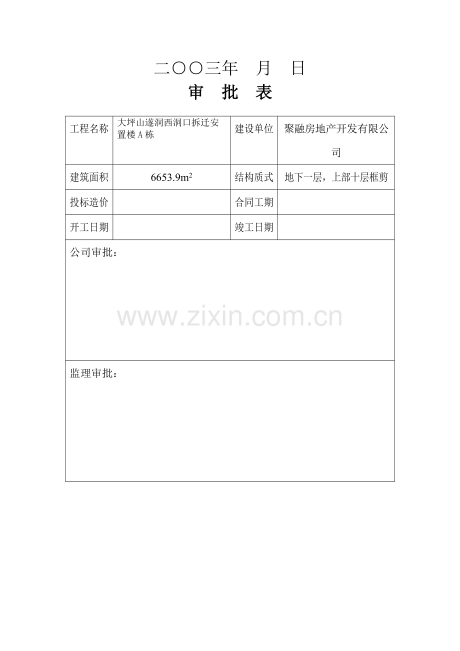 大坪山遂洞西洞口安置楼施工组织设计.docx_第2页