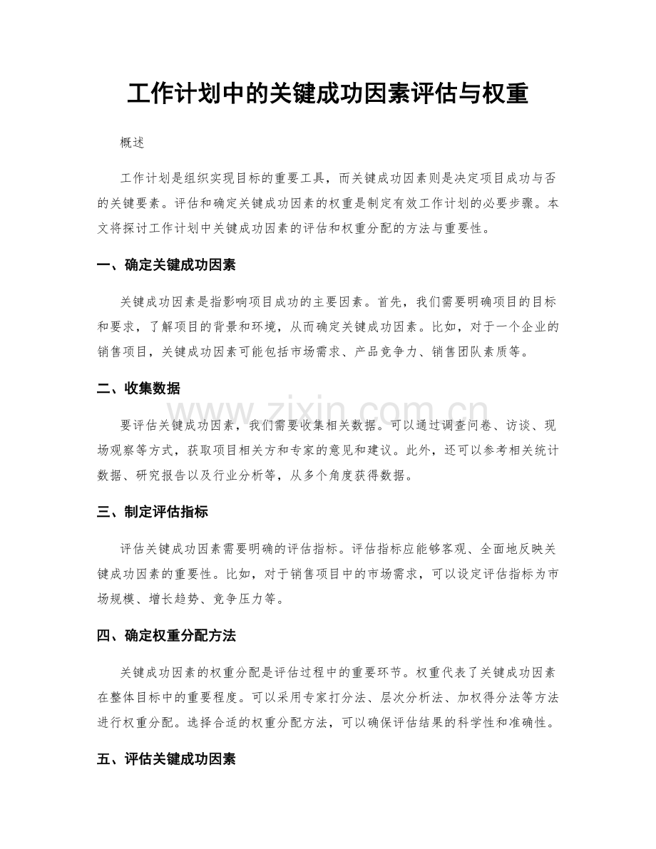 工作计划中的关键成功因素评估与权重.docx_第1页