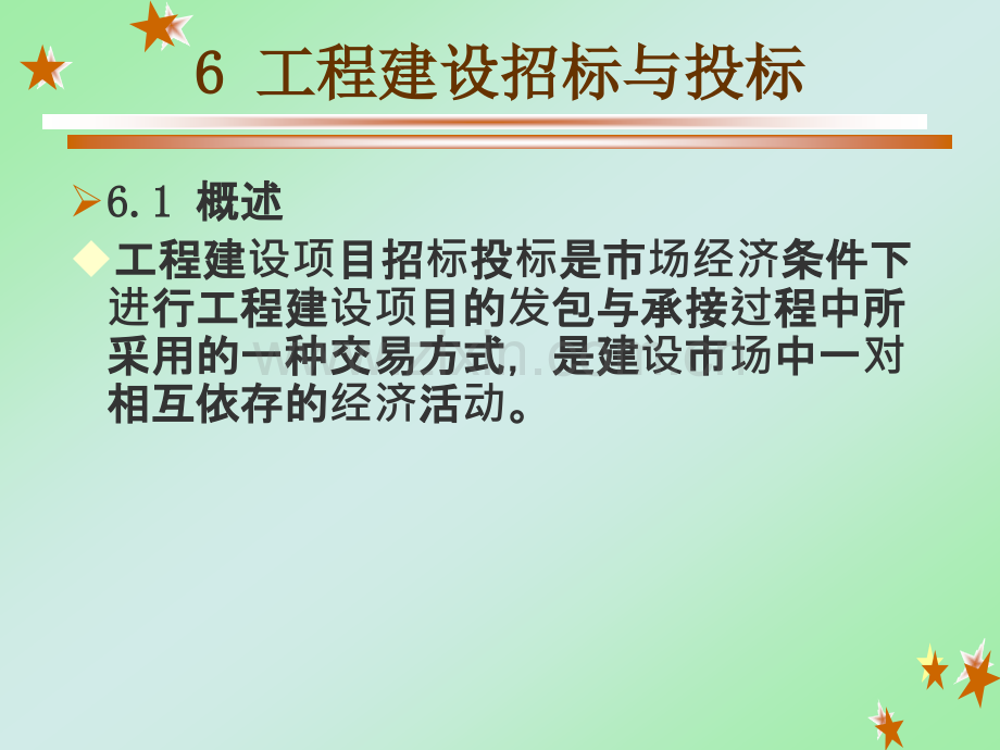 6工程建设招标与投标.pptx_第1页