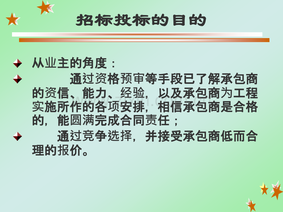 6工程建设招标与投标.pptx_第3页