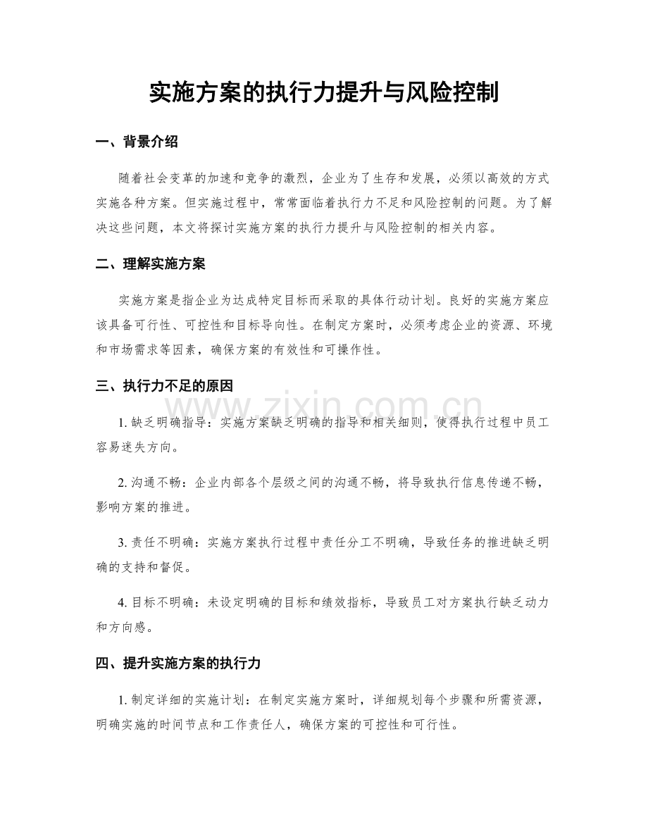 实施方案的执行力提升与风险控制.docx_第1页