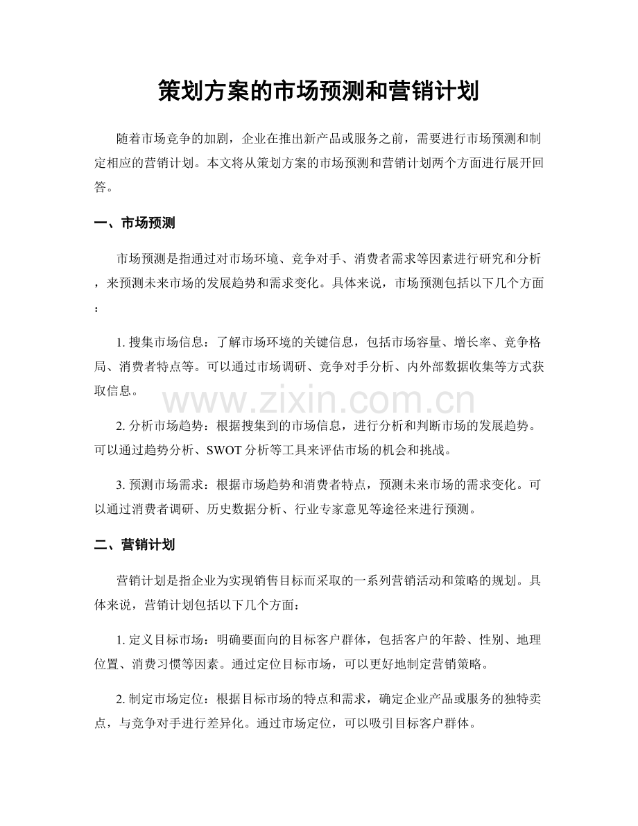 策划方案的市场预测和营销计划.docx_第1页