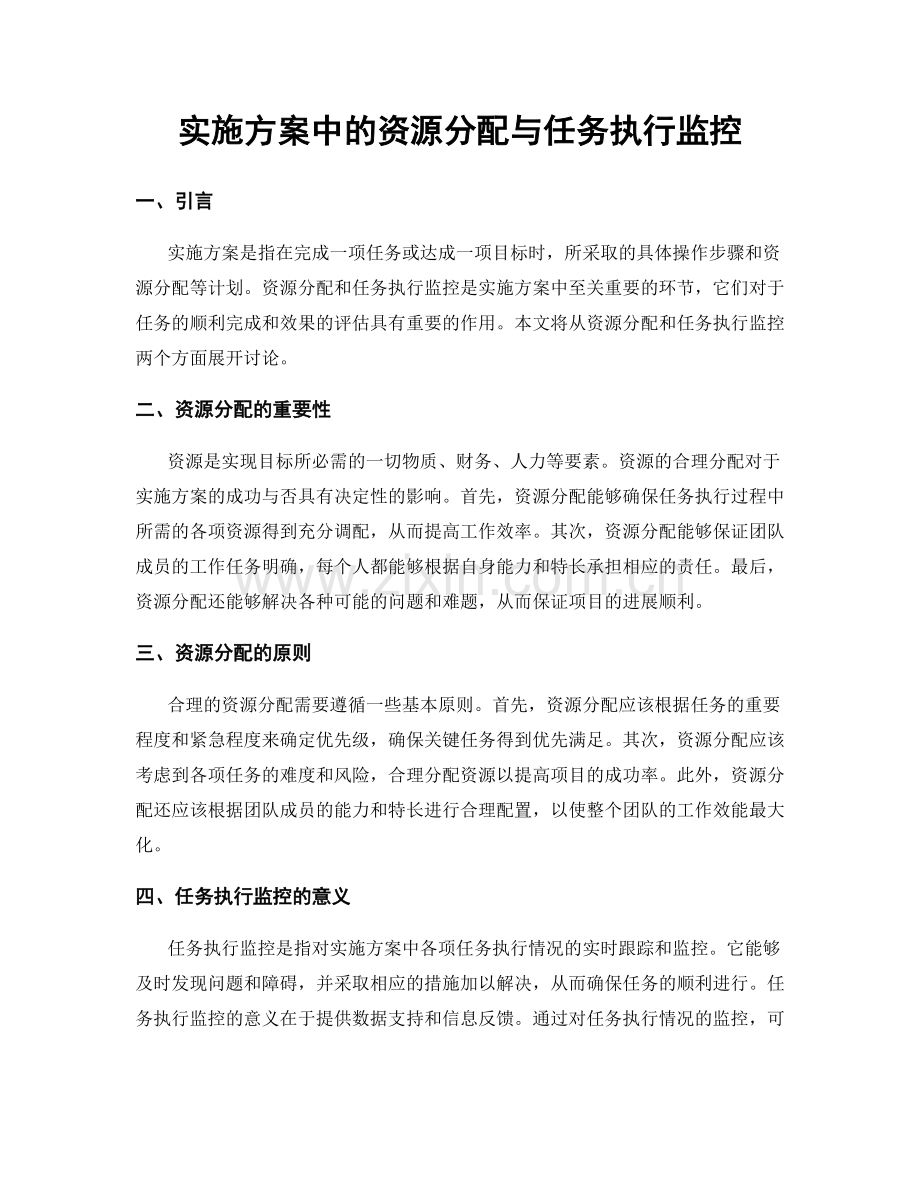 实施方案中的资源分配与任务执行监控.docx_第1页