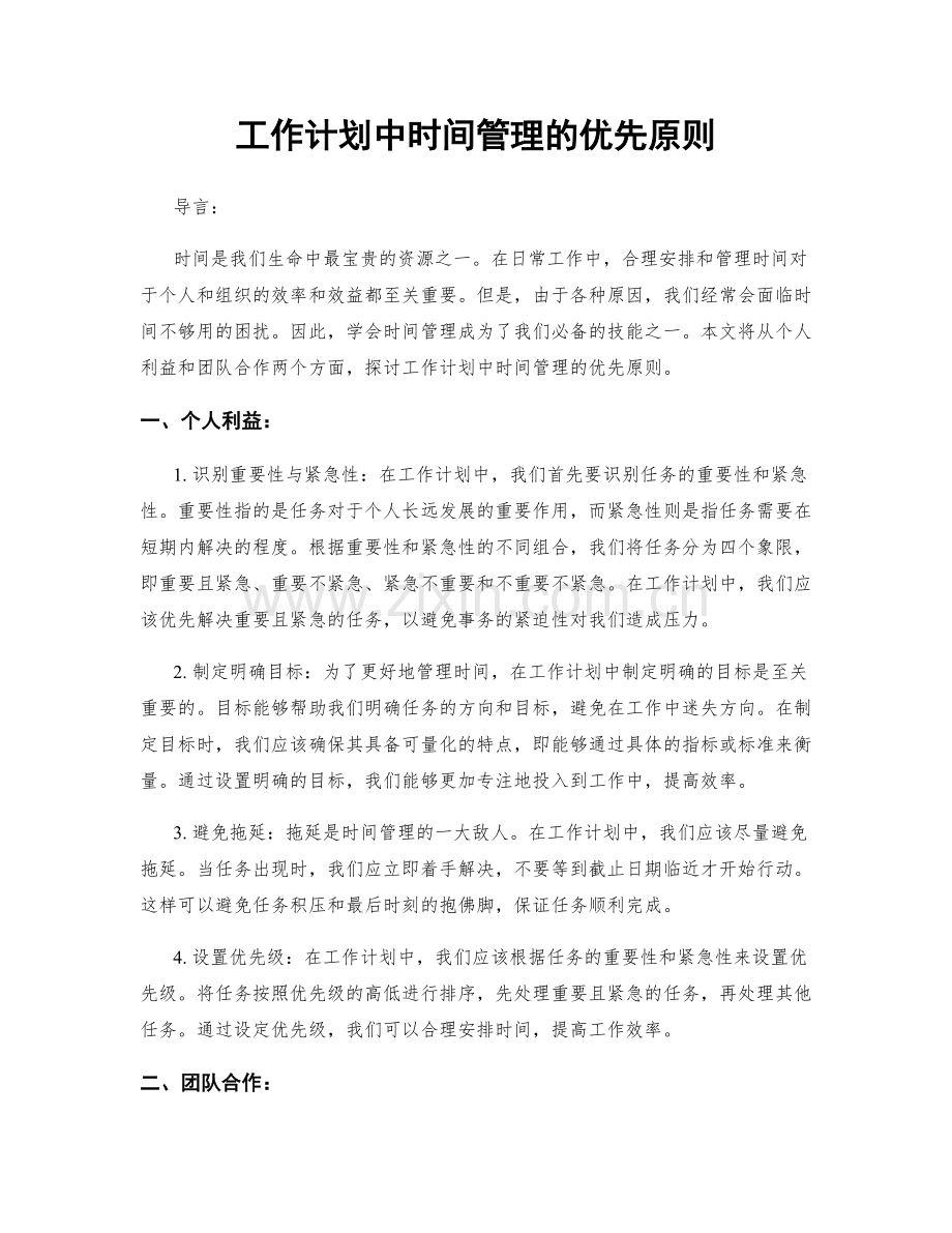 工作计划中时间管理的优先原则.docx_第1页