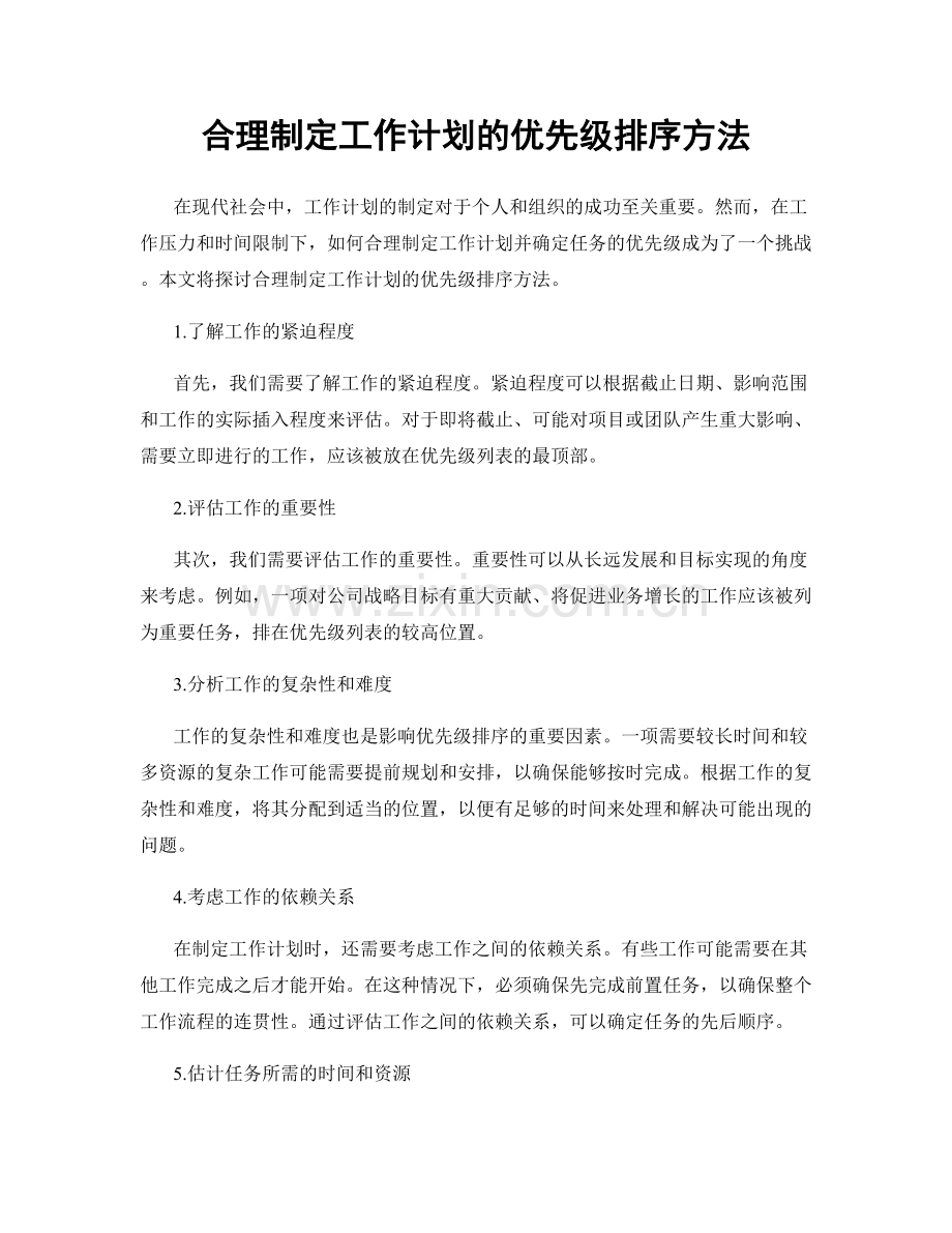 合理制定工作计划的优先级排序方法.docx_第1页