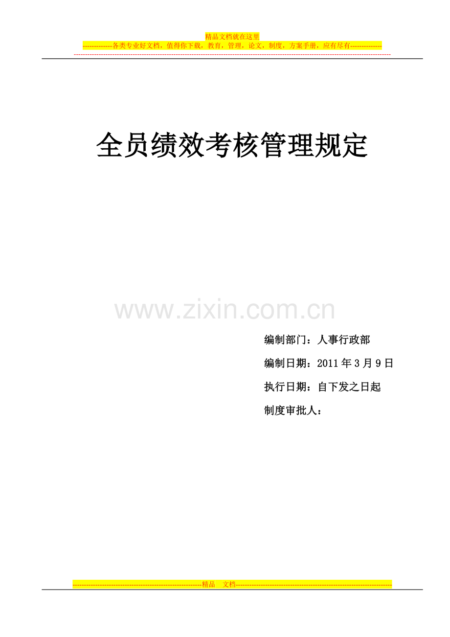 2、全员绩效考核管理规定.doc_第1页