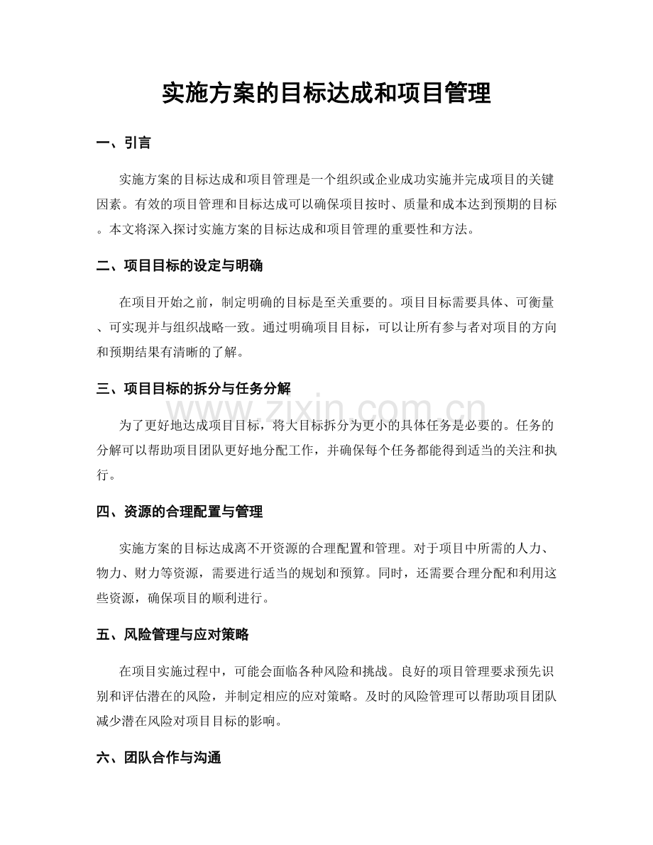 实施方案的目标达成和项目管理.docx_第1页