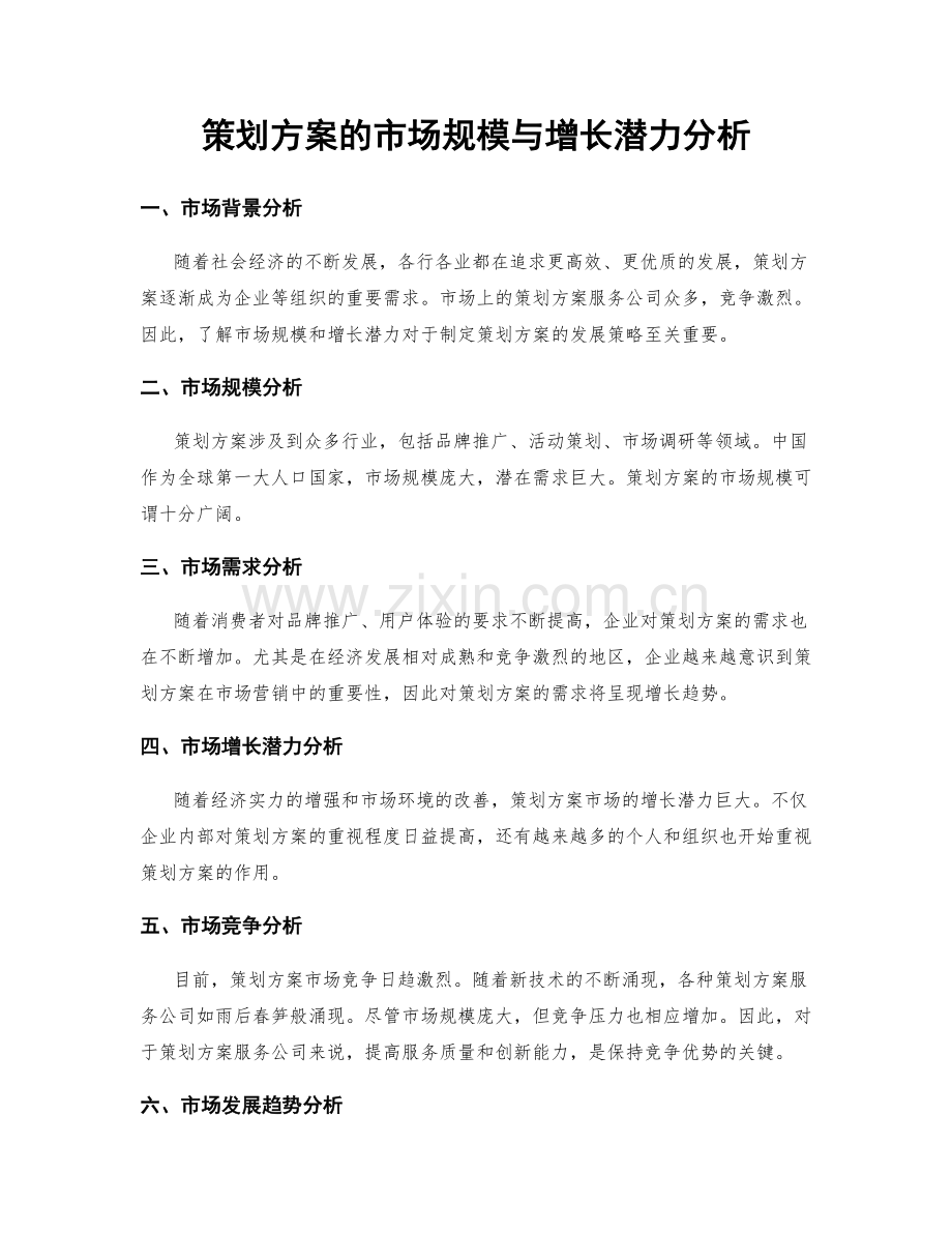 策划方案的市场规模与增长潜力分析.docx_第1页