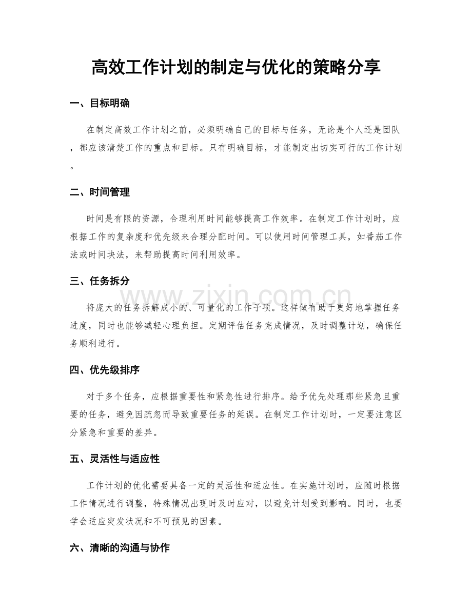 高效工作计划的制定与优化的策略分享.docx_第1页