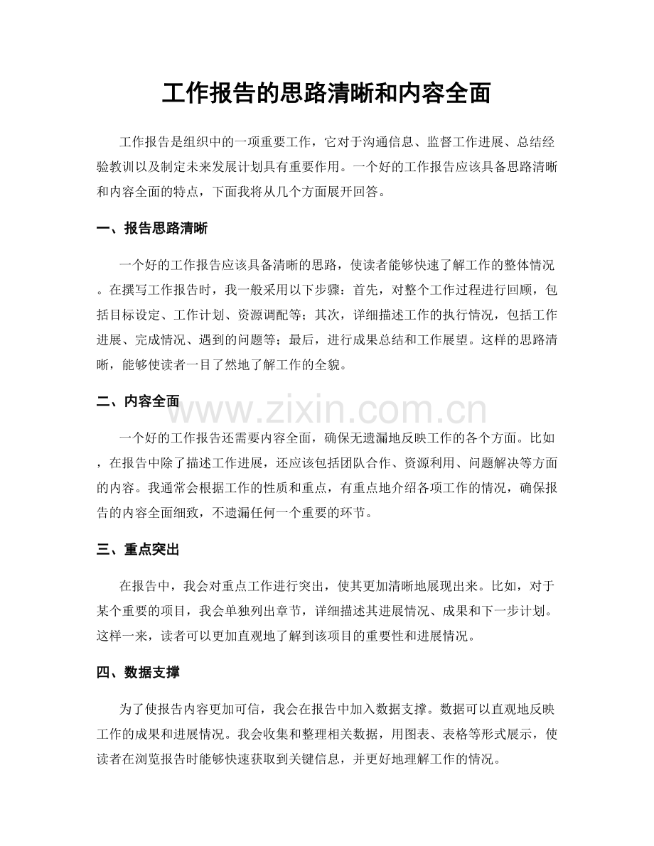 工作报告的思路清晰和内容全面.docx_第1页