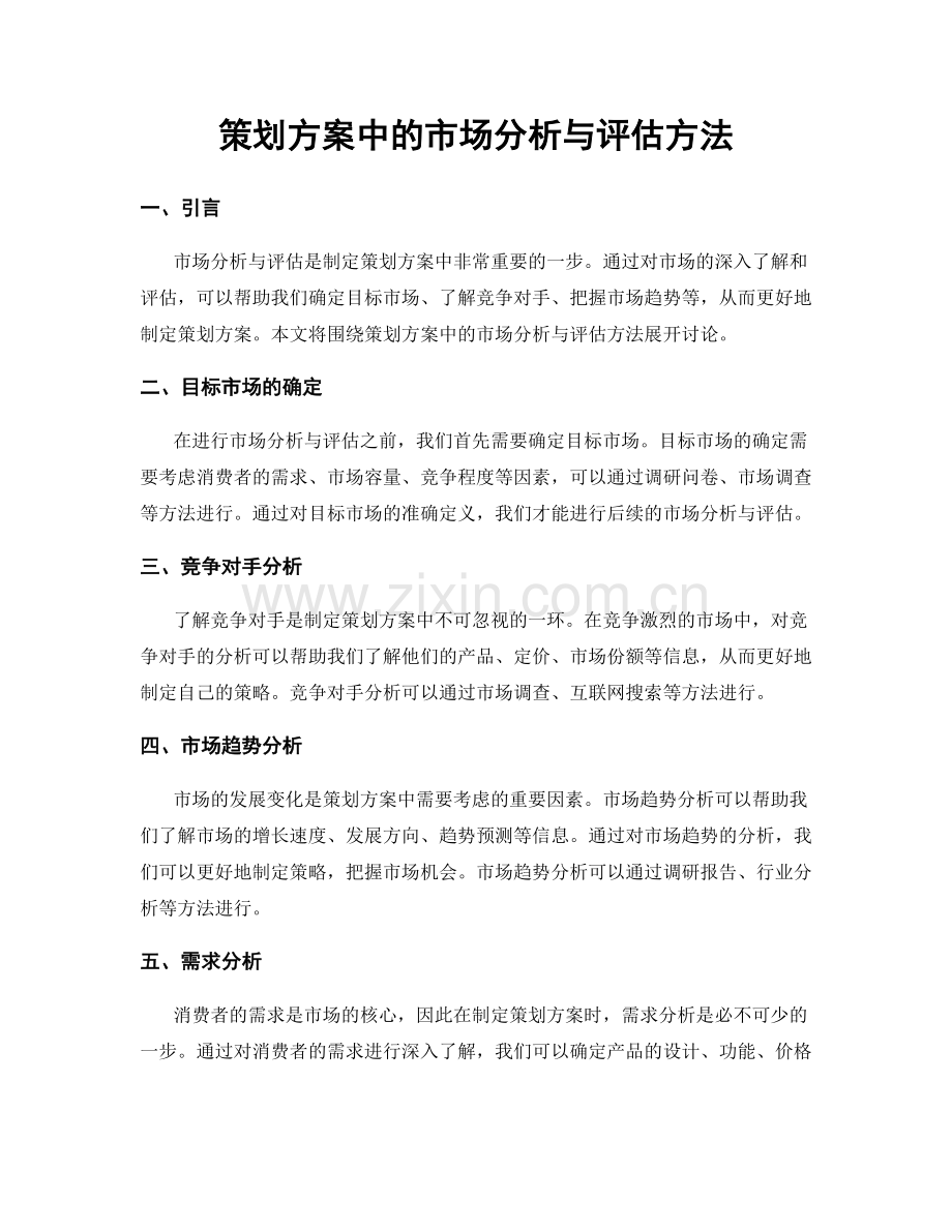 策划方案中的市场分析与评估方法.docx_第1页