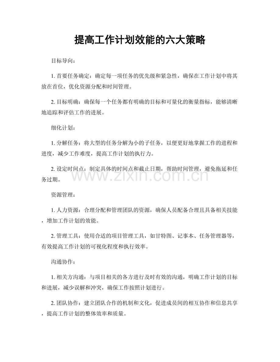 提高工作计划效能的六大策略.docx_第1页