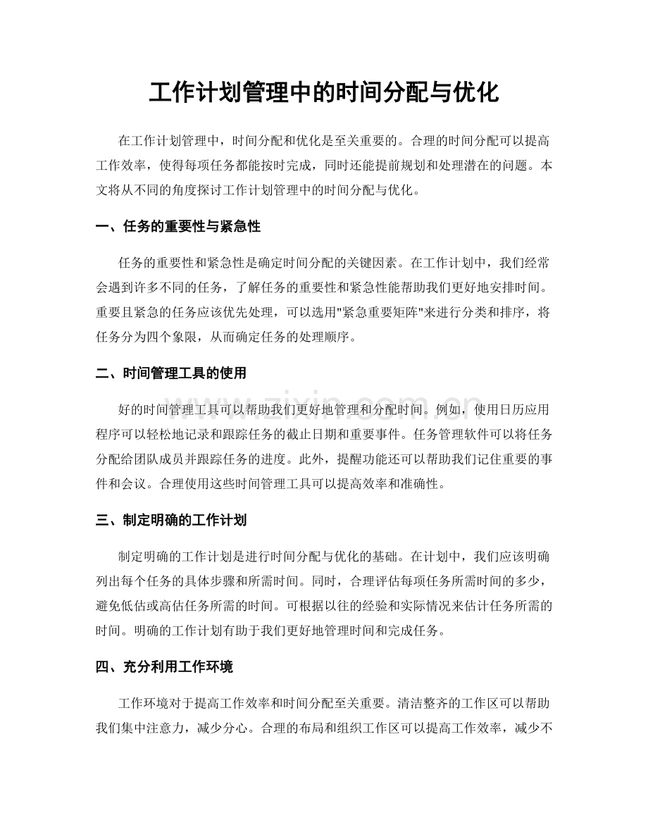 工作计划管理中的时间分配与优化.docx_第1页