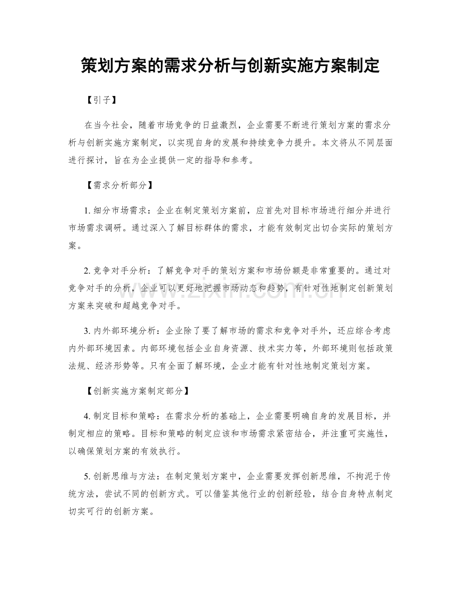 策划方案的需求分析与创新实施方案制定.docx_第1页