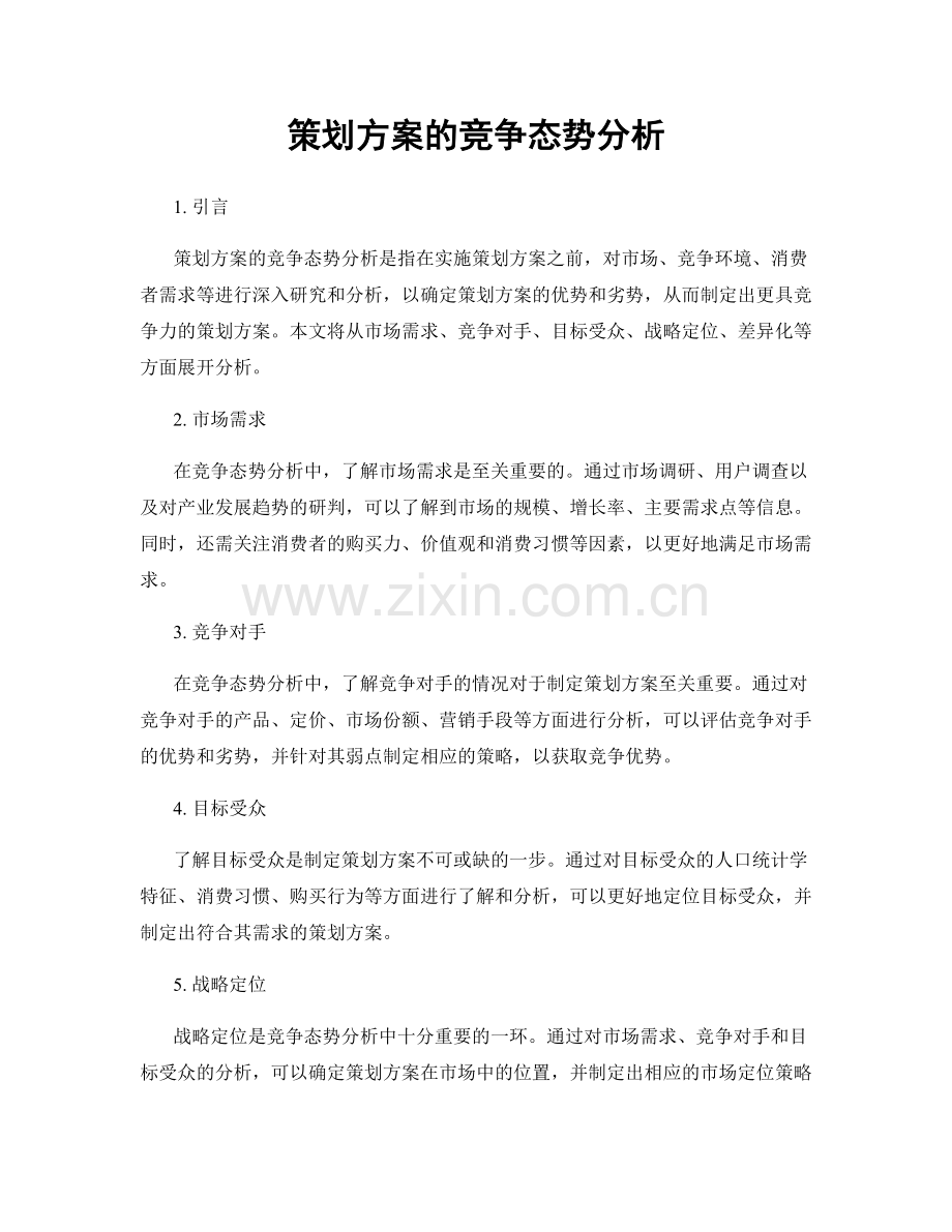 策划方案的竞争态势分析.docx_第1页