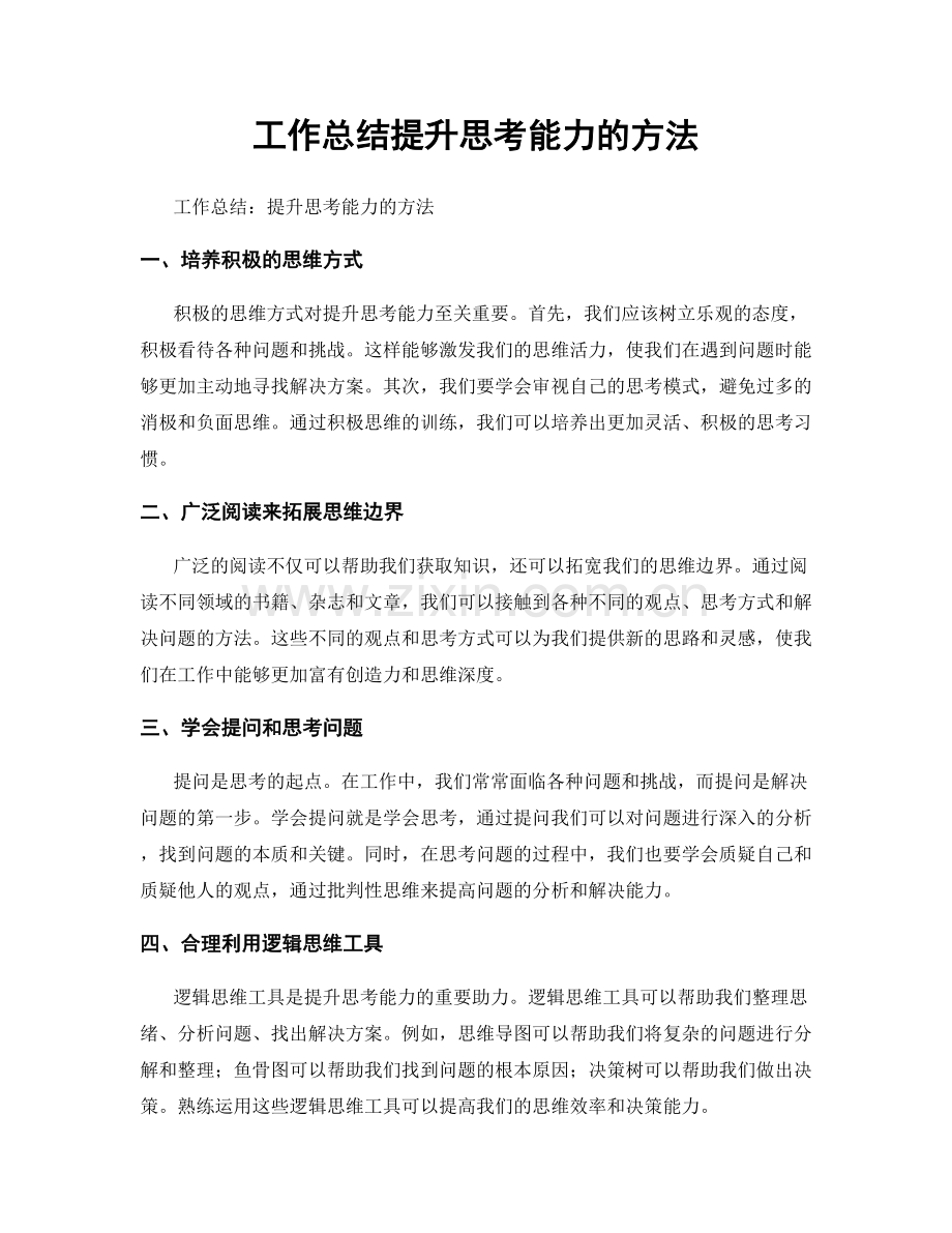 工作总结提升思考能力的方法.docx_第1页