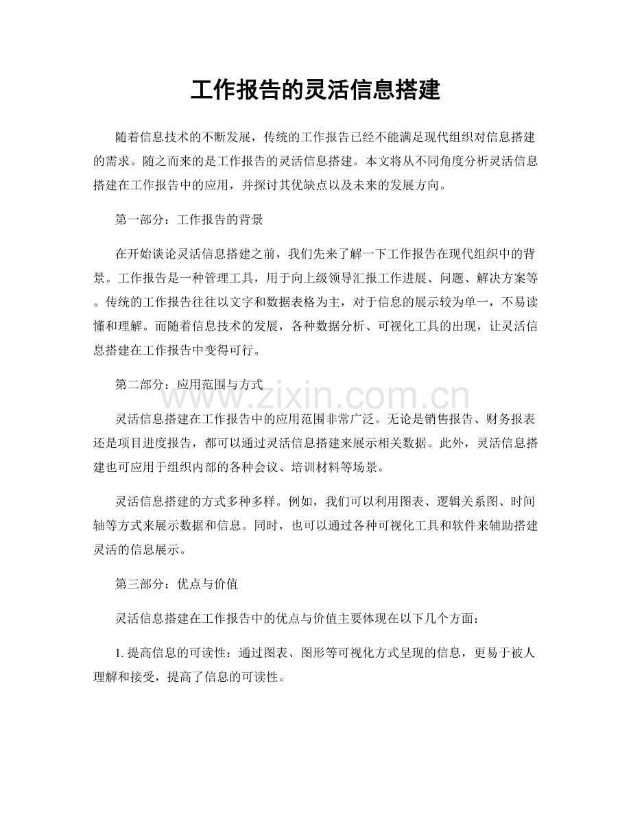 工作报告的灵活信息搭建.docx_第1页