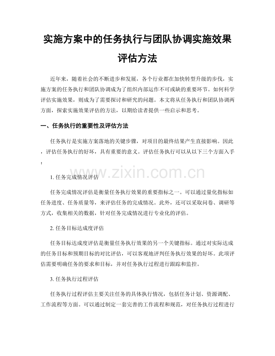 实施方案中的任务执行与团队协调实施效果评估方法.docx_第1页