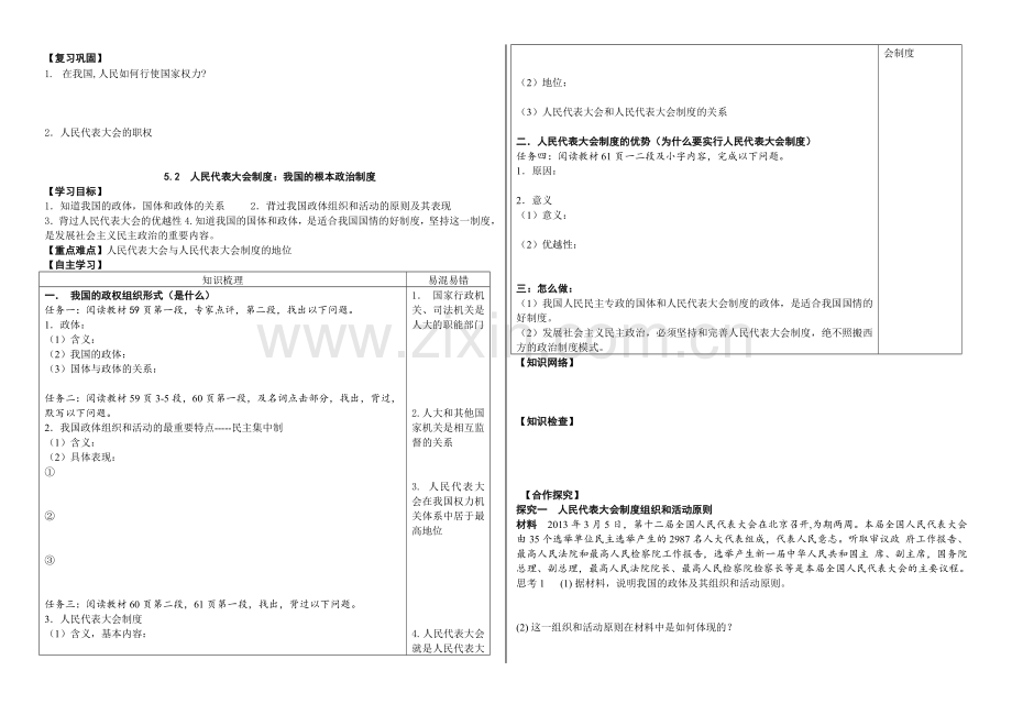 《人民代表大会制度：我国的根本政治制度》导学案.doc_第1页