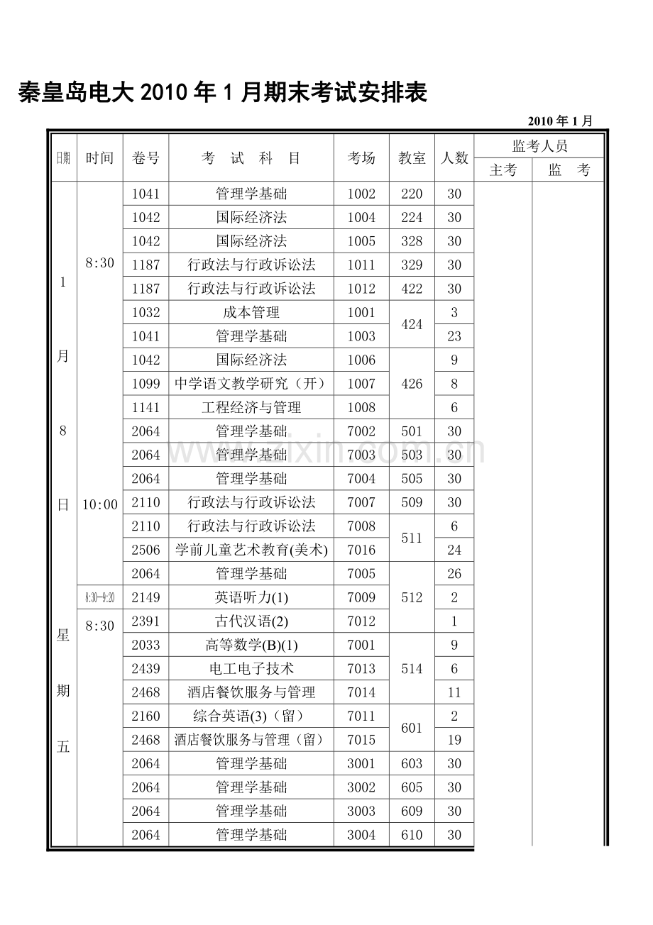 2015年电大秦皇岛电大2015年1月期末考试安排表.doc_第1页