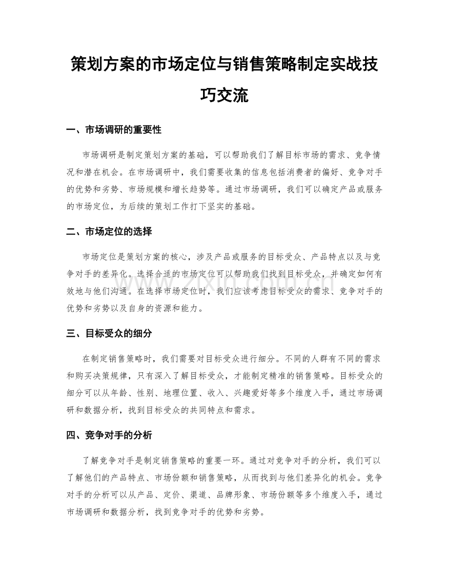 策划方案的市场定位与销售策略制定实战技巧交流.docx_第1页