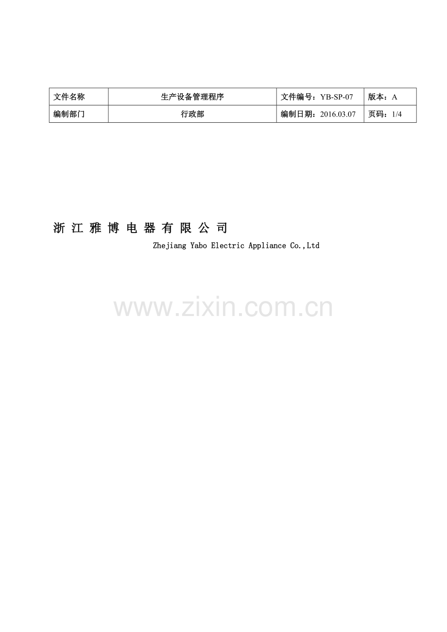 11生产设备管理程序160307.doc_第1页