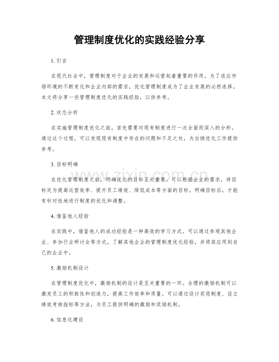 管理制度优化的实践经验分享.docx_第1页