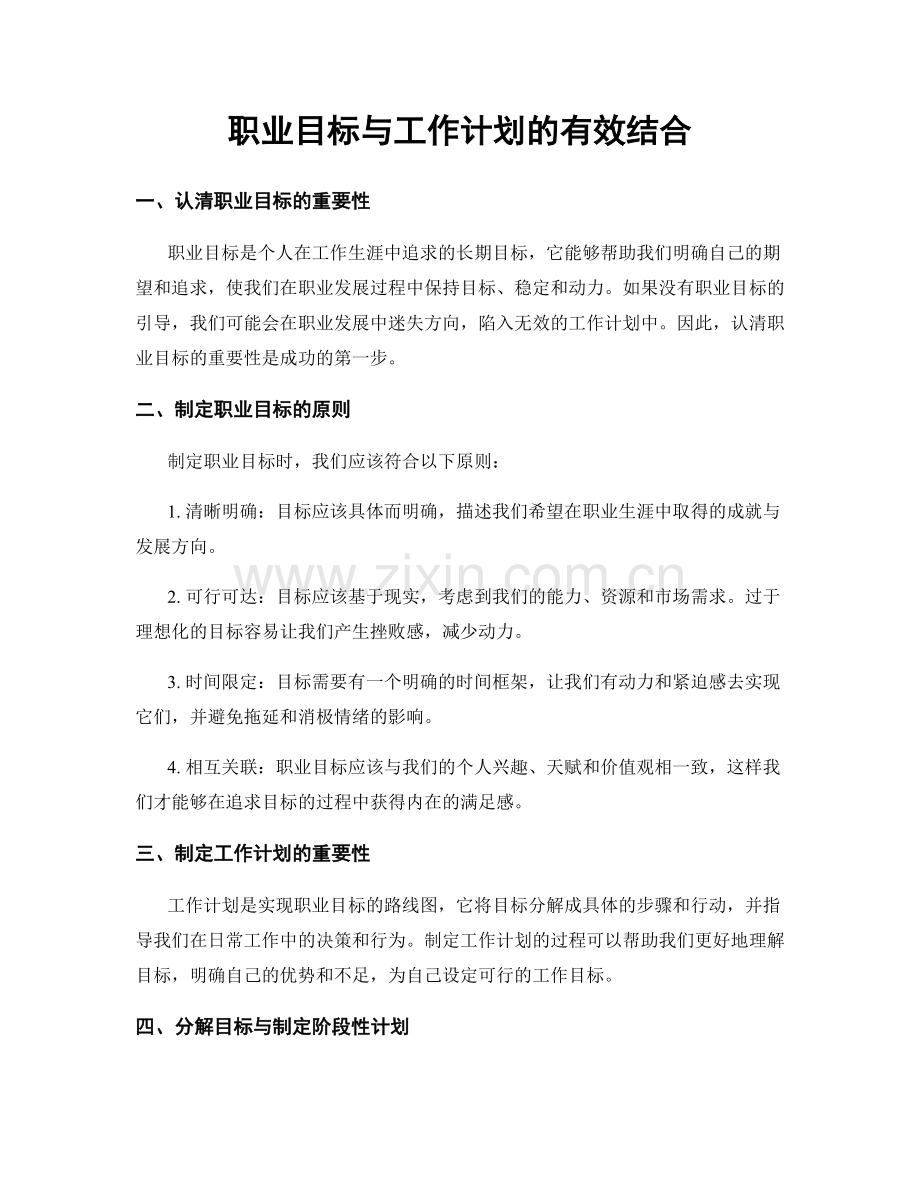 职业目标与工作计划的有效结合.docx_第1页