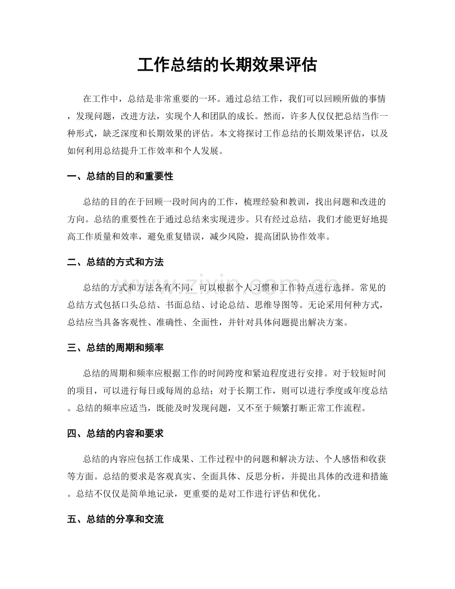 工作总结的长期效果评估.docx_第1页