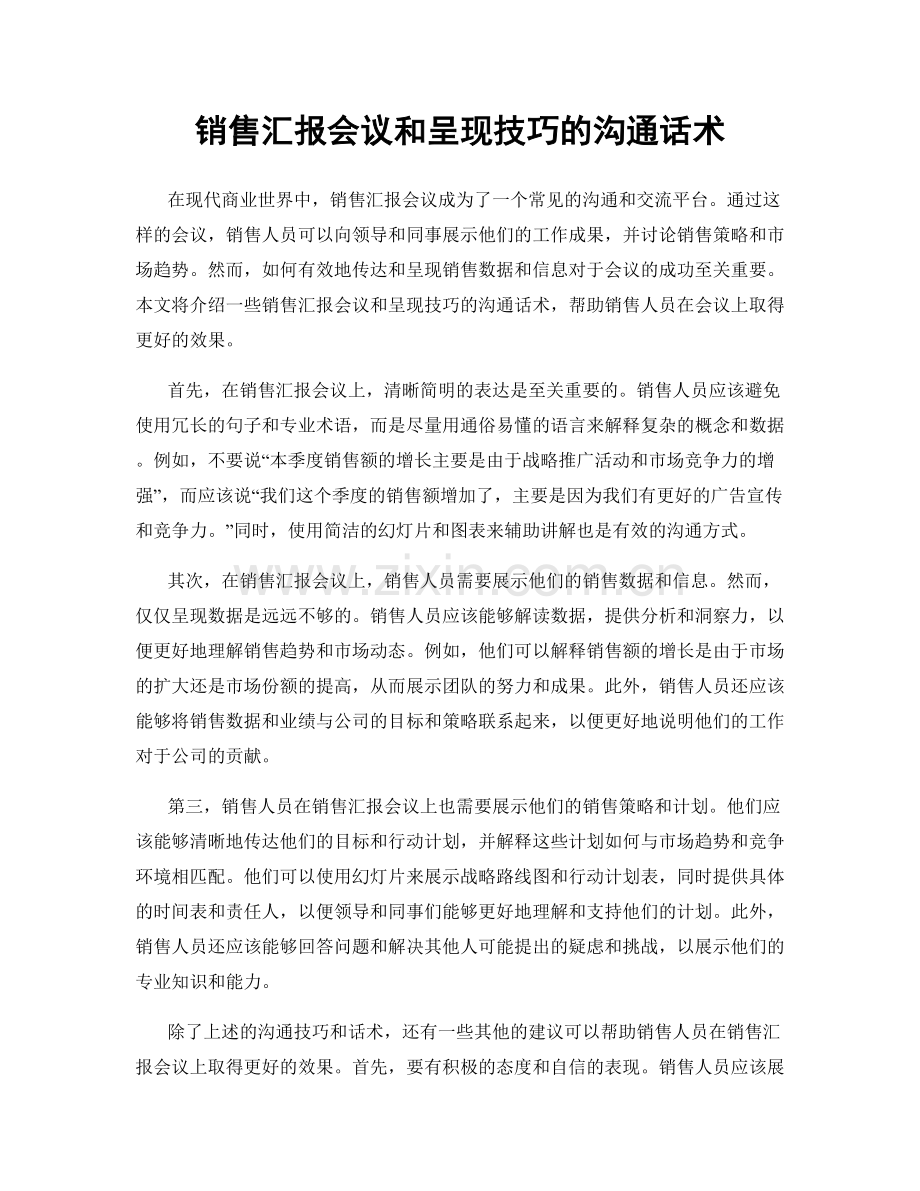 销售汇报会议和呈现技巧的沟通话术.docx_第1页