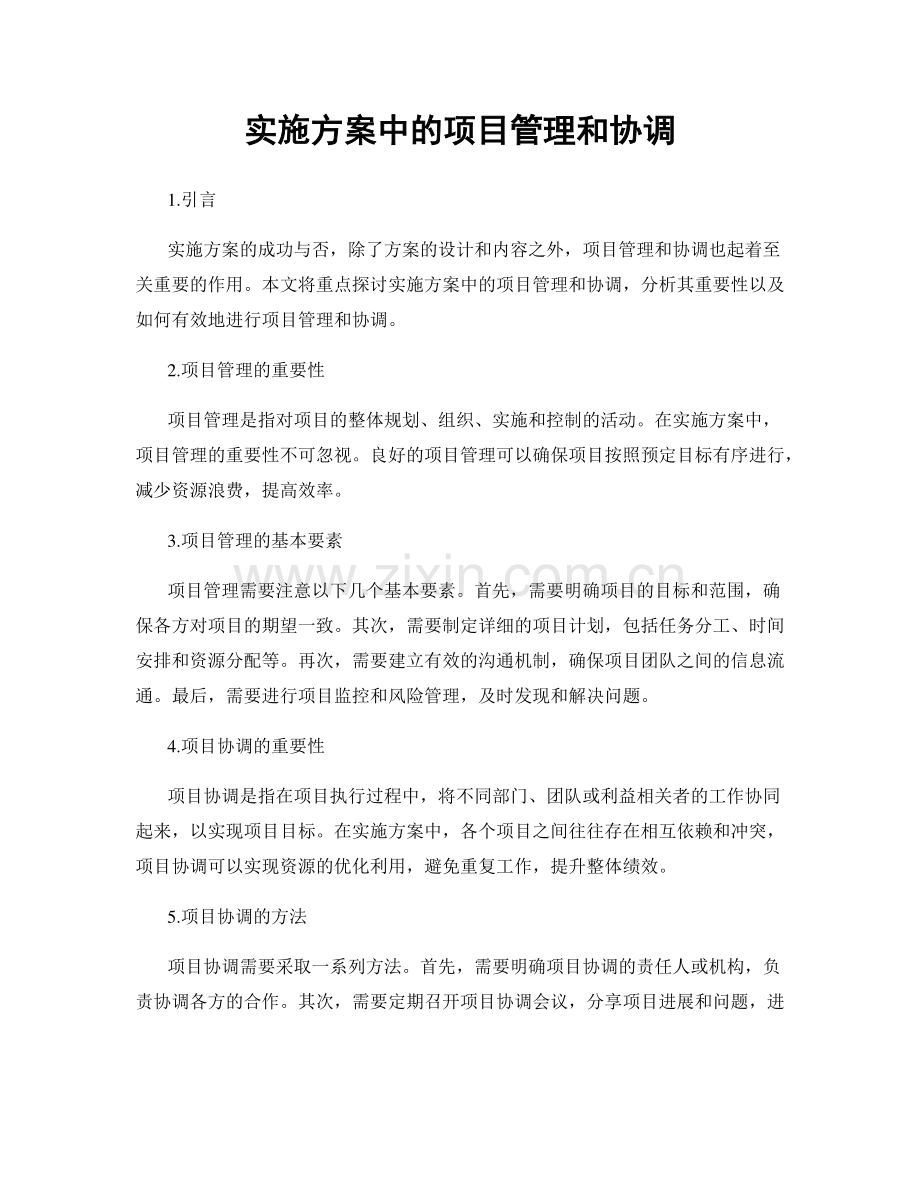 实施方案中的项目管理和协调.docx_第1页